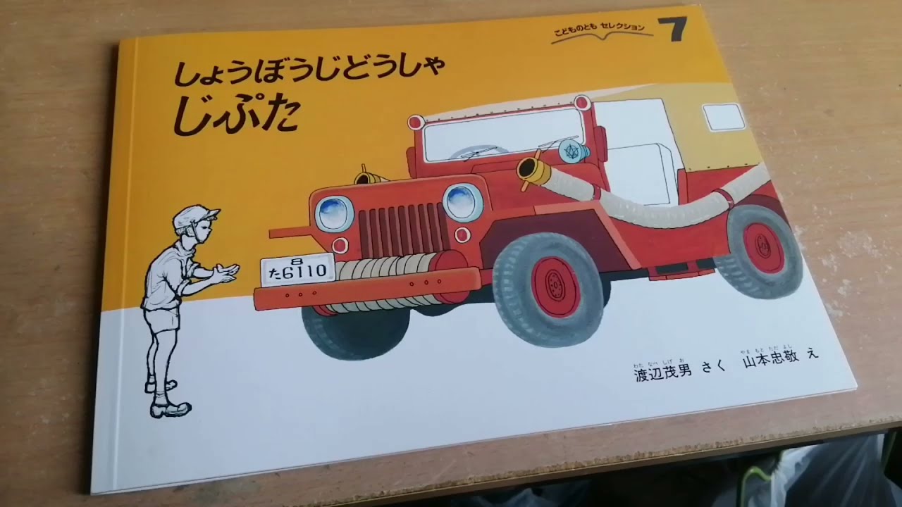 【絵本の読み聞かせ】しょうぼうじどうしゃ　じぷた【第２弾】