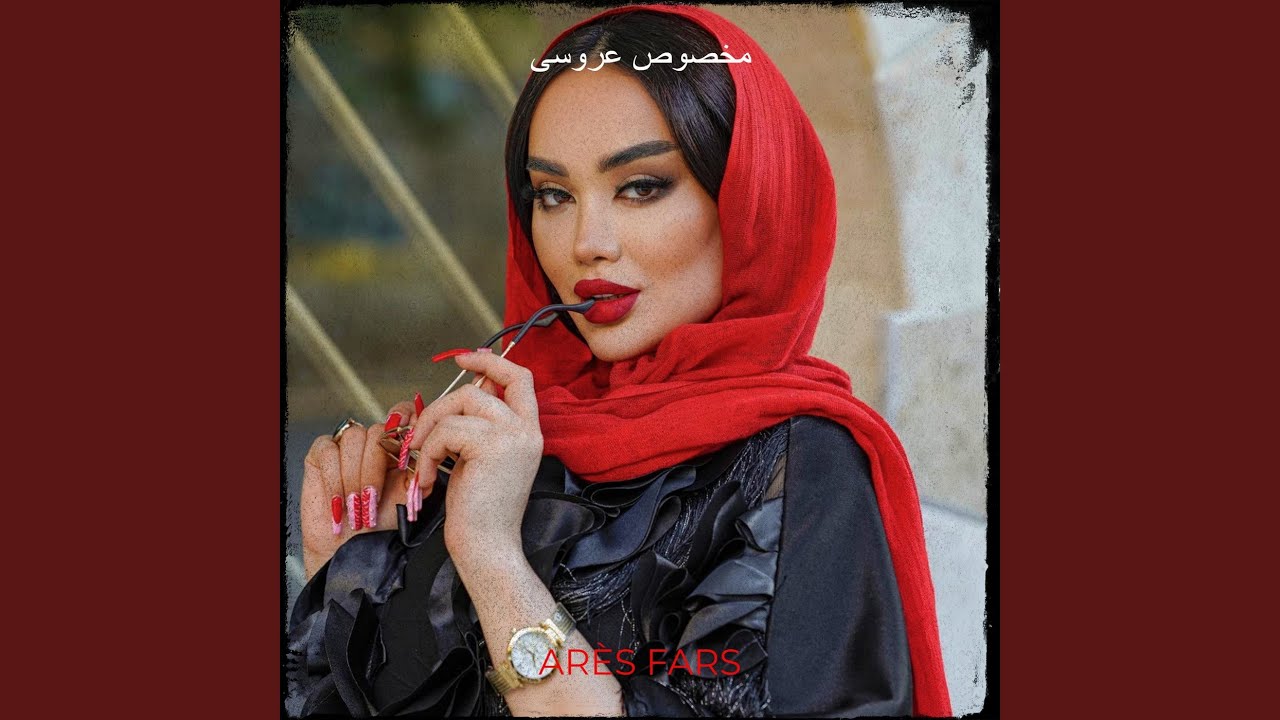 آهنگ شاد بندری مخصوص عروسی
