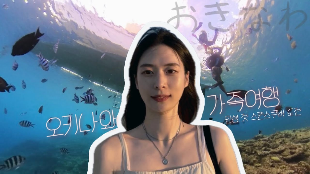 🇯🇵오키나와에서 첫 스쿠버다이빙 도전 | 가족여행 브이로그, 두 번째