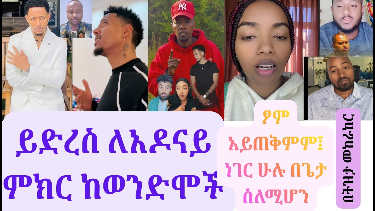 🛑ለአዶናይ ምክር ከወንድሞች፤ፆም አያስፈልግም ፈላስፋዋ፤ ትዝታው እንዴት ከቤክርስቲያን ወጣ
