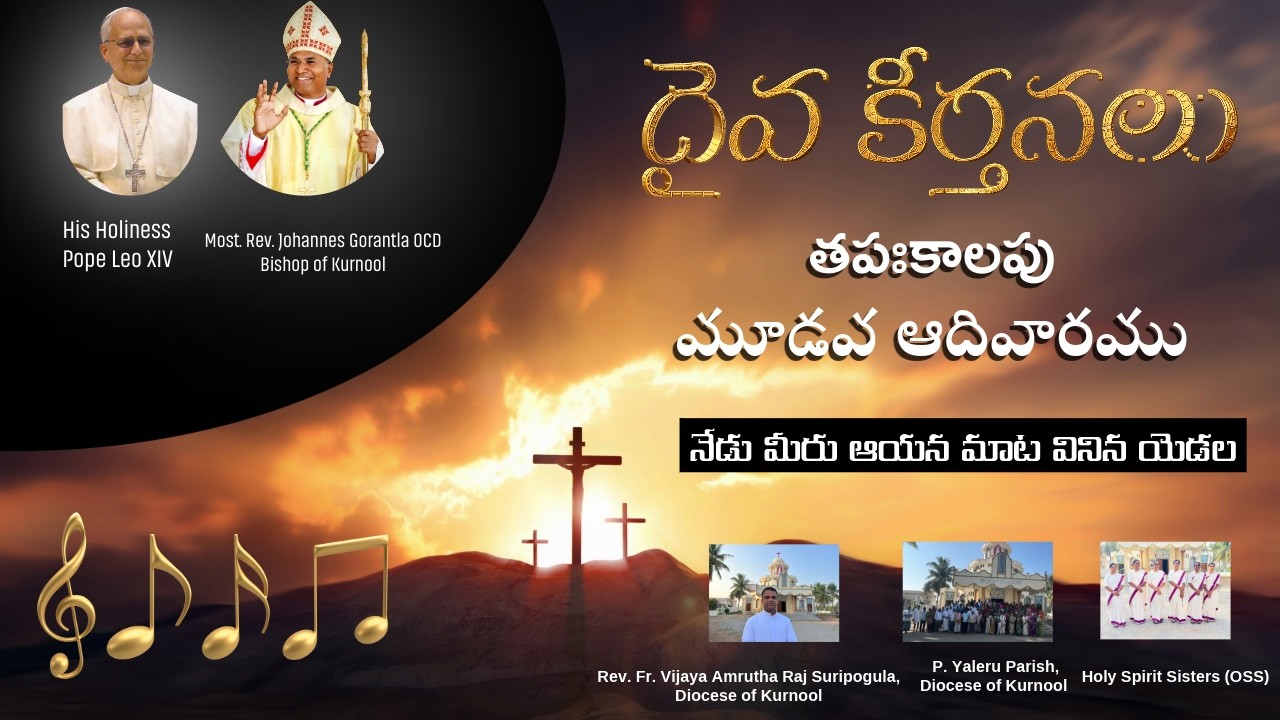 THIRD SUNDAY OF LENT II DAIVA KEERTHANALU || RESPONSORIAL PSALM|| YEAR A II TELUGU