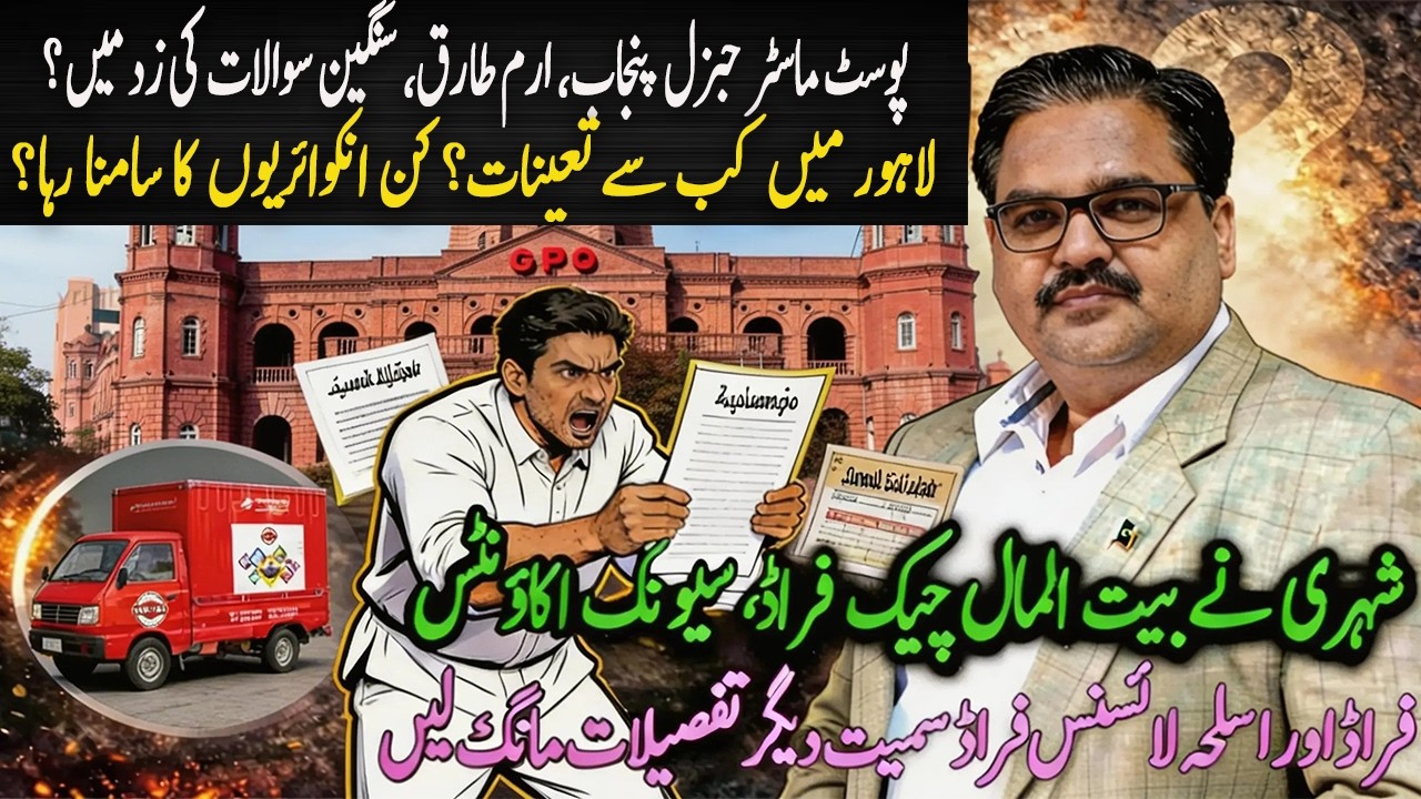 Punjab Postmaster General Iram Tariq Under Fire: Fraud, Inquiry & Controversy Exposed!