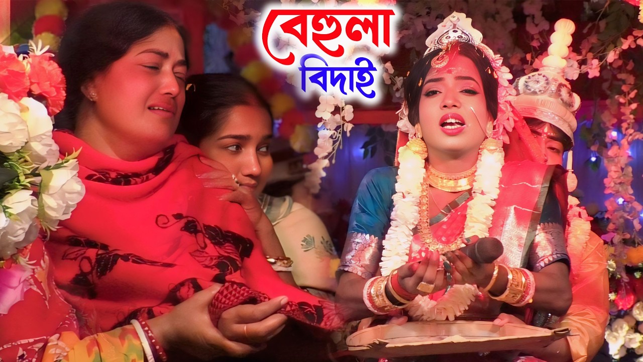 কন্যা বিদায়ের দুঃখের গান |  মা মনসা গান | Ma Manasa Gan | Behula Bidai | বেহুলার বিদায় পালা