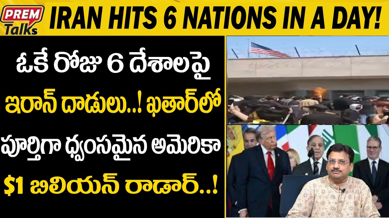 ఒకే రోజు 6 దేశాలపై భీకర దాడులు చేసిన ఇరాన్..! Iran At*tacked 6 Countries in Single Day!