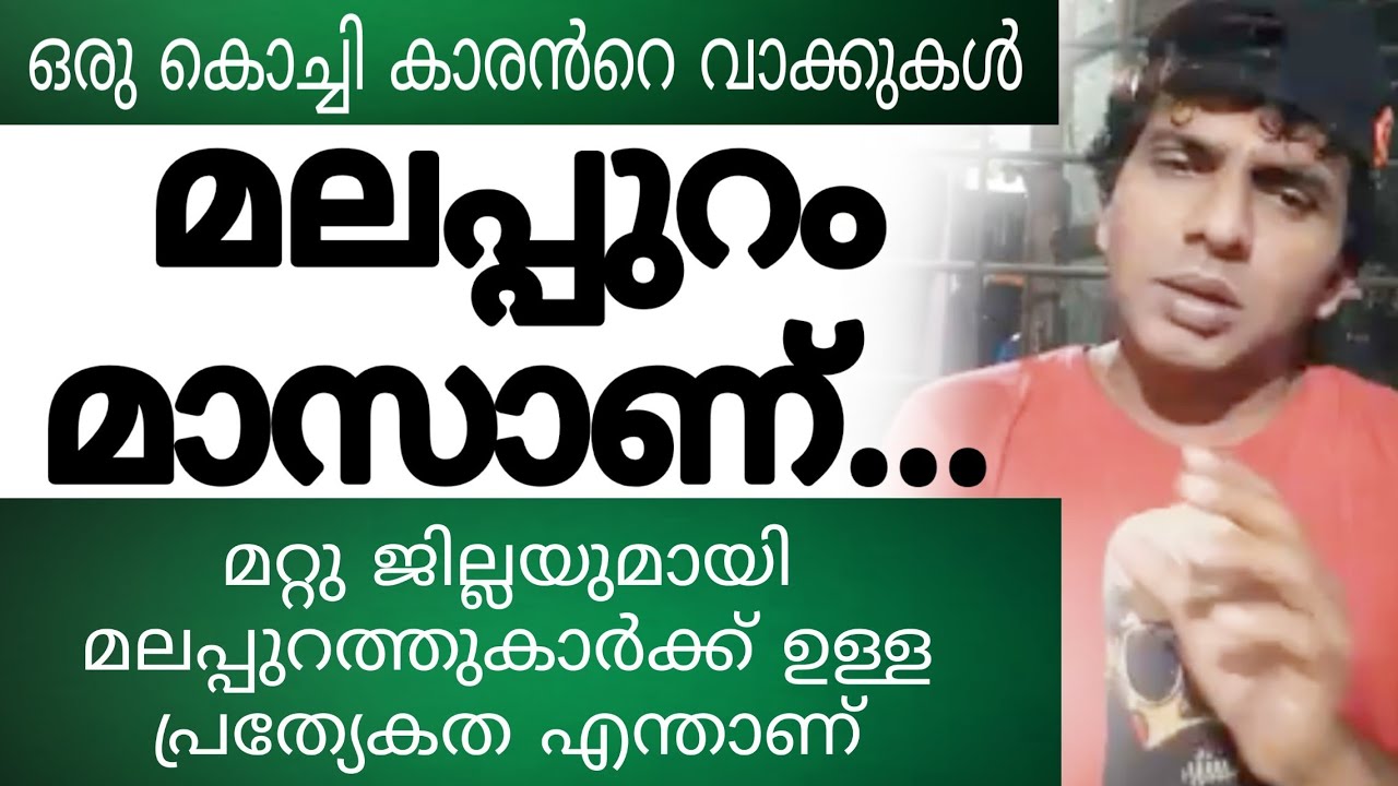 മലപ്പുറം മാസാണ്... മലപ്പുറത്തെ മറ്റു ജില്ലയുമായി താരതമ്യപ്പെടുത്തി പറയുന്ന ഒരു കൊച്ചിക്കാരൻ