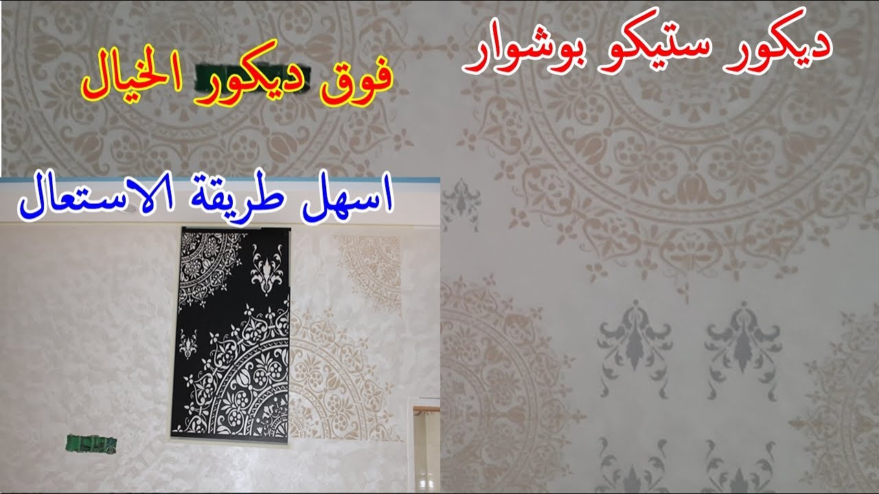 ديكور بوشوار pouchoir. travintino ستيكو فوق الخيال ديكور رائع وسهل الإستعمال