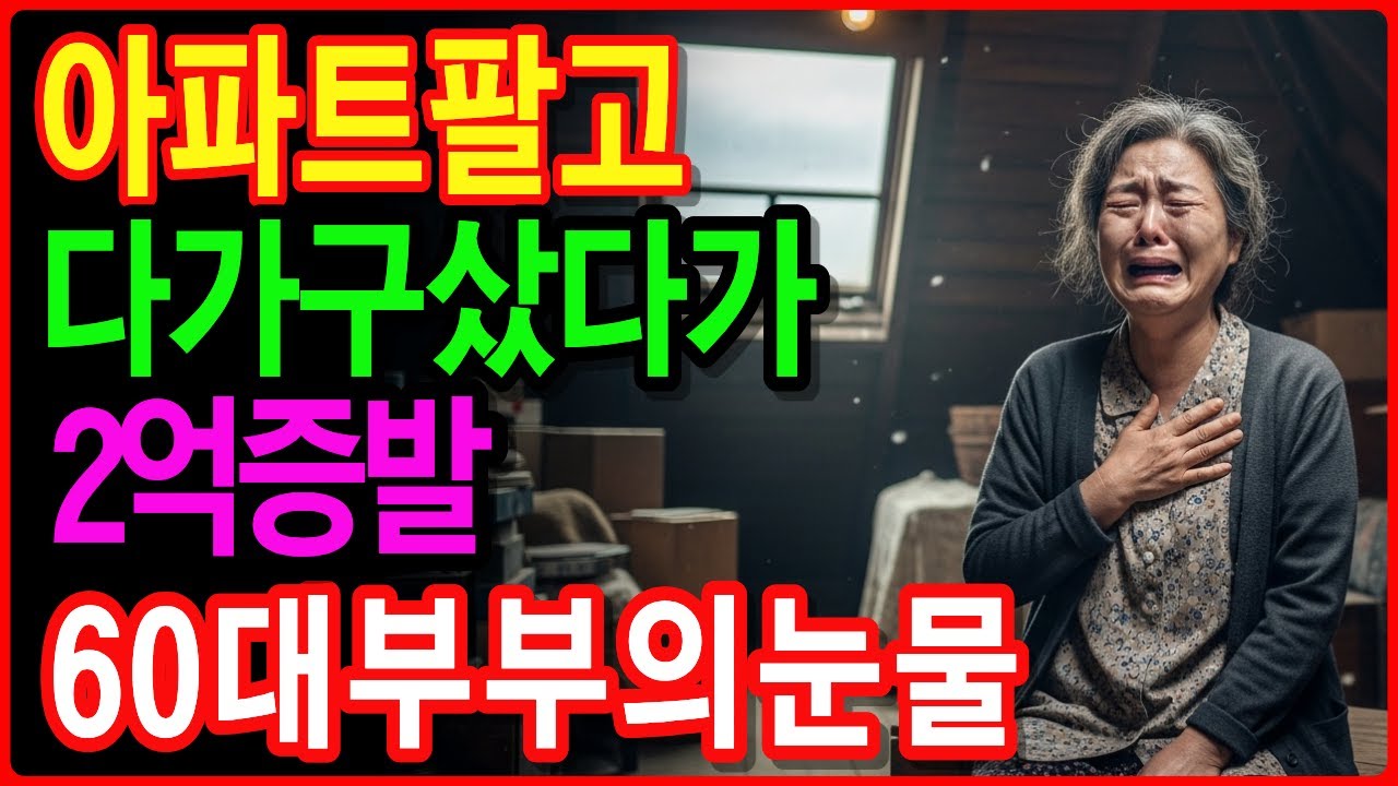 노후 걱정없다?. 아파트 팔고 다가구 샀지만.. 60세 옥탑방에 사는신세ㅣ노후사연 ㅣ인생사연 ㅣ노후자금사연 ㅣ오디오북