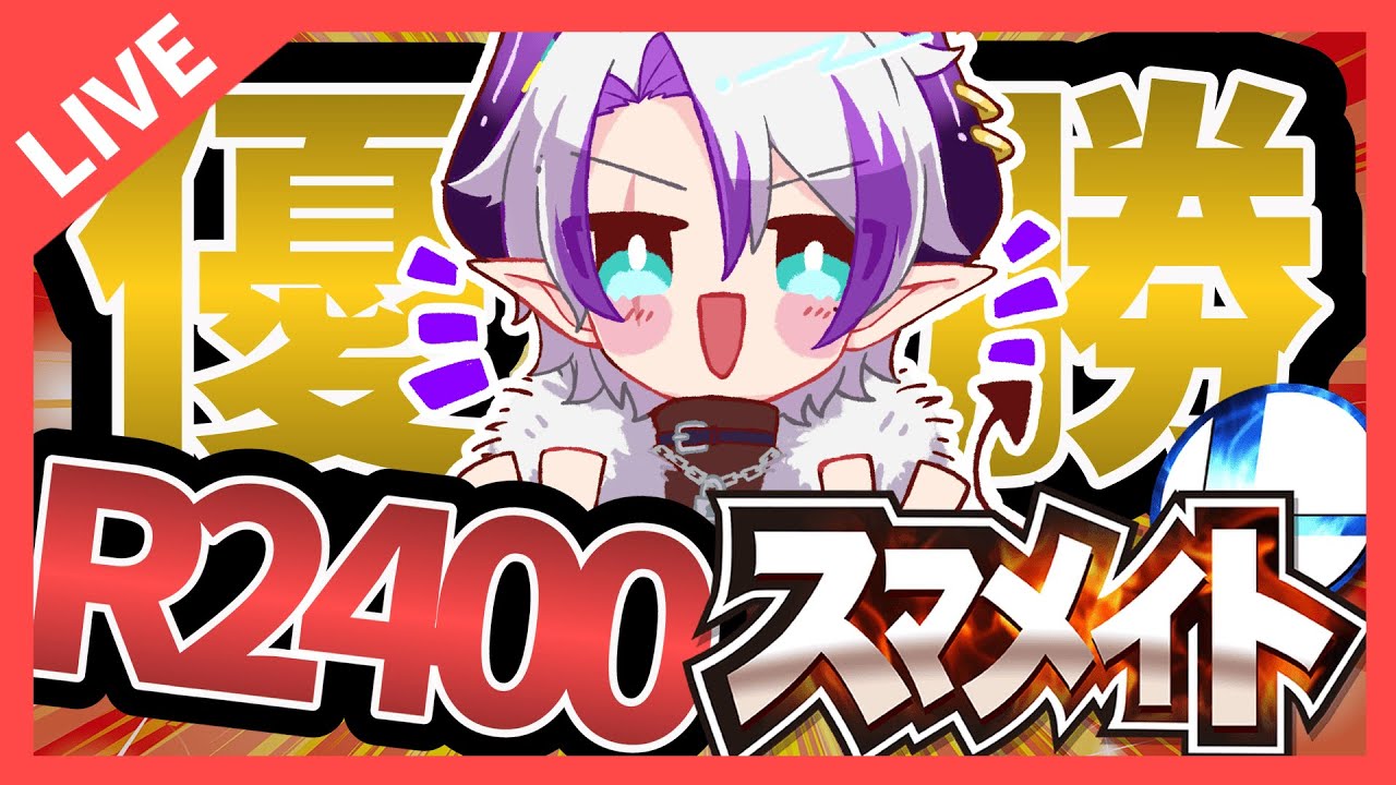 【レート1500から】Vtuber界最強スマブラーばちこりスマメイト【初見歓迎】　#スマブラ #スマブラsp #ゲーム #ゲーム実況 #vtuber #ポケモン #初見歓迎 #初見さん大歓迎