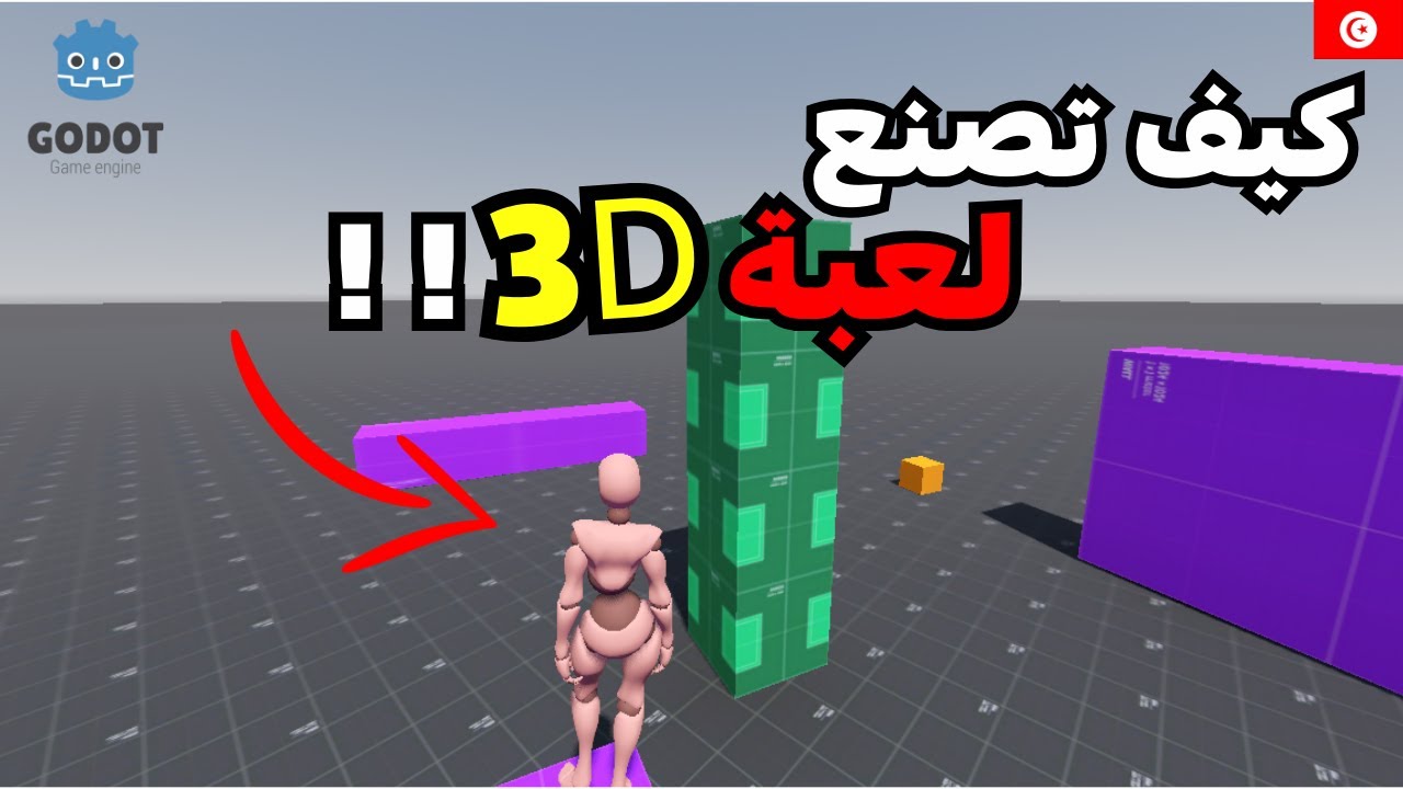 كيف تصنع أول لعبة لك اليوم |  Godot !! 3D