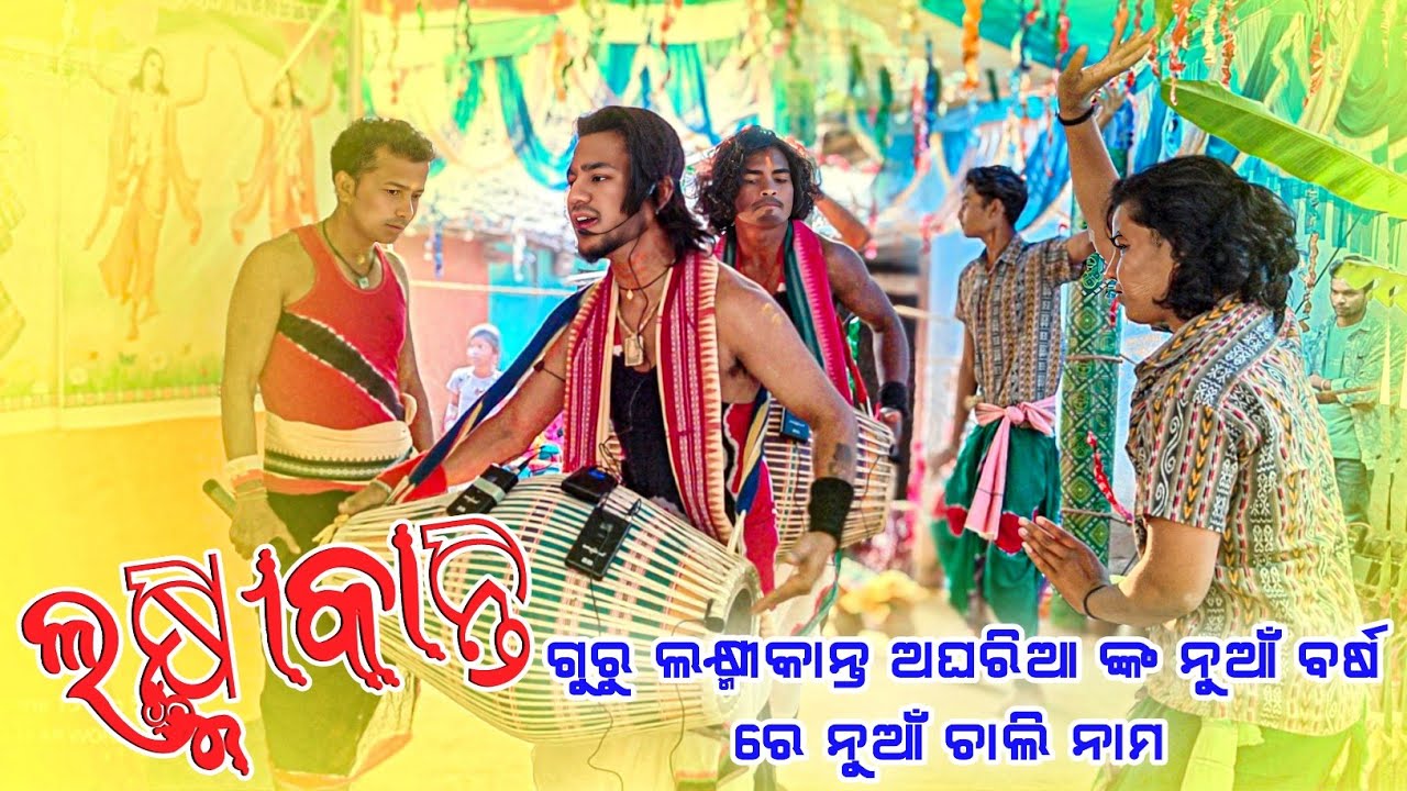 𝗚𝘂𝗿𝘂 𝗟𝗮𝘅𝗺𝗶𝗸𝗮𝗻𝘁𝗮 𝗔𝗴𝗵𝗮𝗿𝗶𝗮 𝗸𝗶𝗿𝘁𝗮𝗻 𝗽𝗮𝗿𝘁𝘆 👌 ଚାଲି ନାମ ସୁରେ ଲକ୍ଷ୍ମୀକାନ୍ତ ଗୁରୁ କୀର୍ତନ 