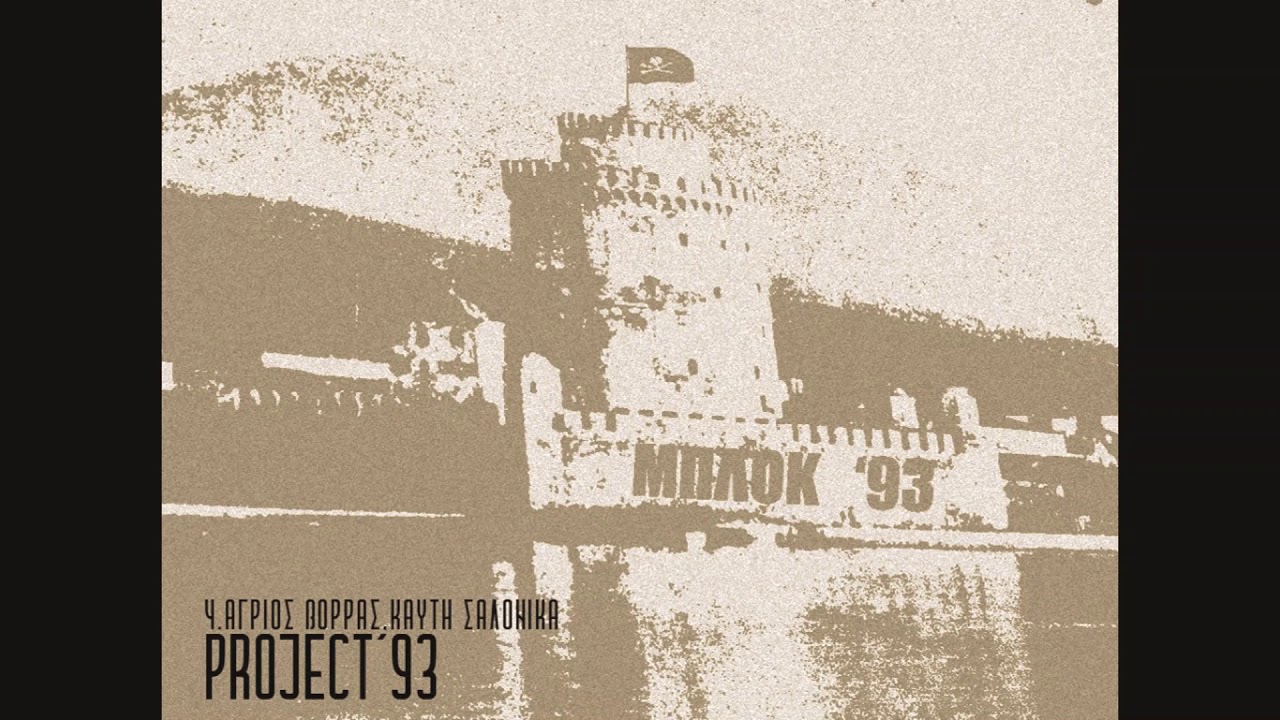 Project &lsquo;93 - 04. Ά&gamma;&rho;&iota;&omicron;&sigmaf; &Beta;&omicron;&rho;&rho;ά&sigmaf;, &Kappa;&alpha;&upsilon;&tau;ή &Sigma;&alpha;&lambda;ό&nu;&iota;&kappa;&alpha;