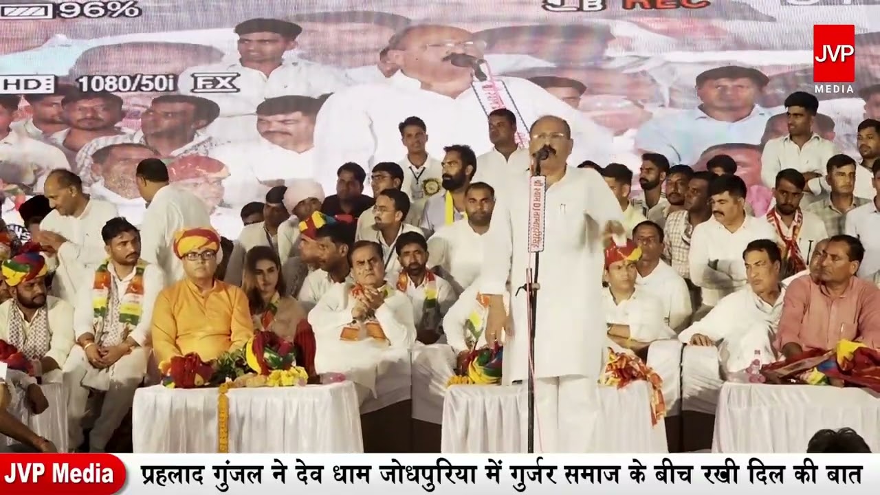 प्रहलाद गुंजल ने देव धाम जोधपुरिया में गुर्जर समाज के बीच रखी दिल की बात