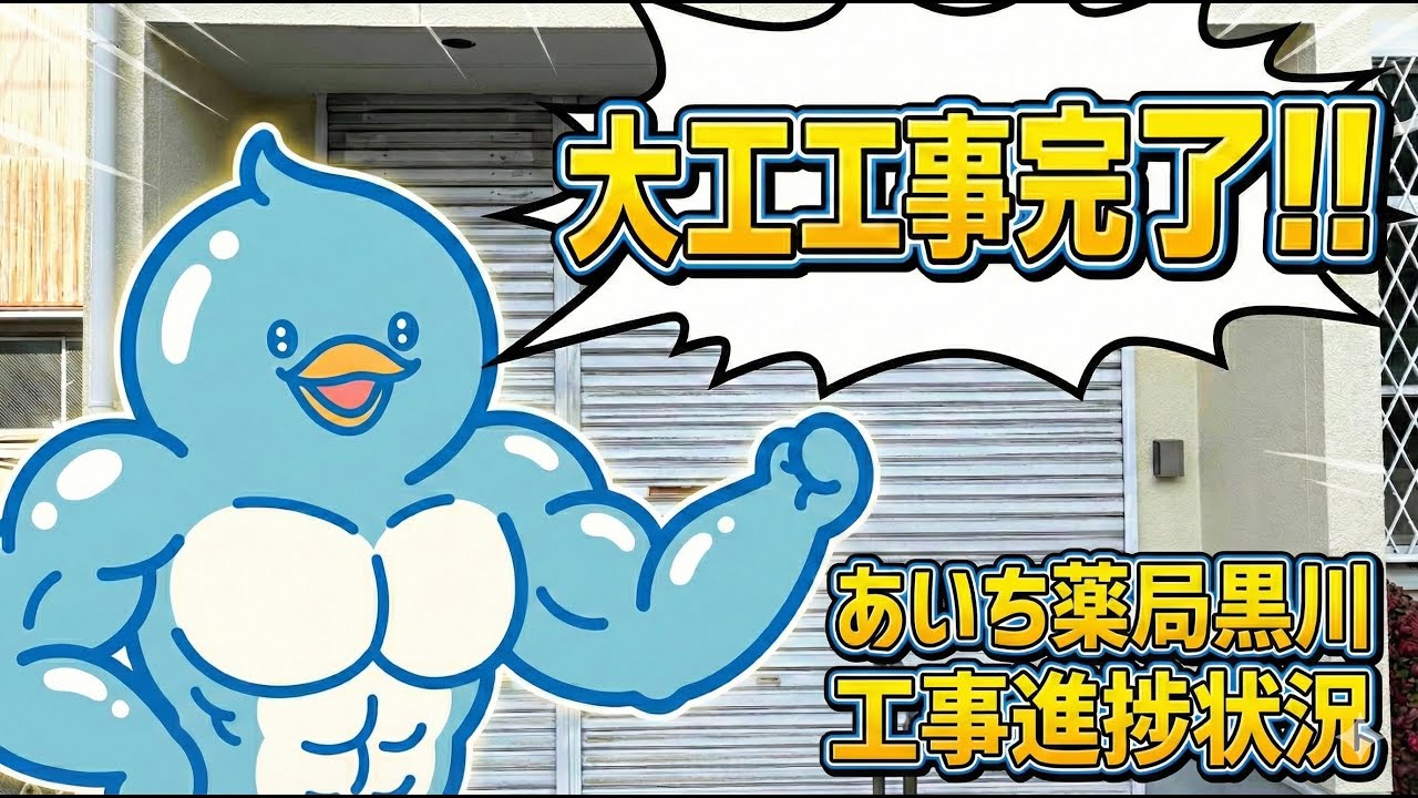 あいち薬局黒川　構造変更の工事終わり!!🔨⛑️🐧