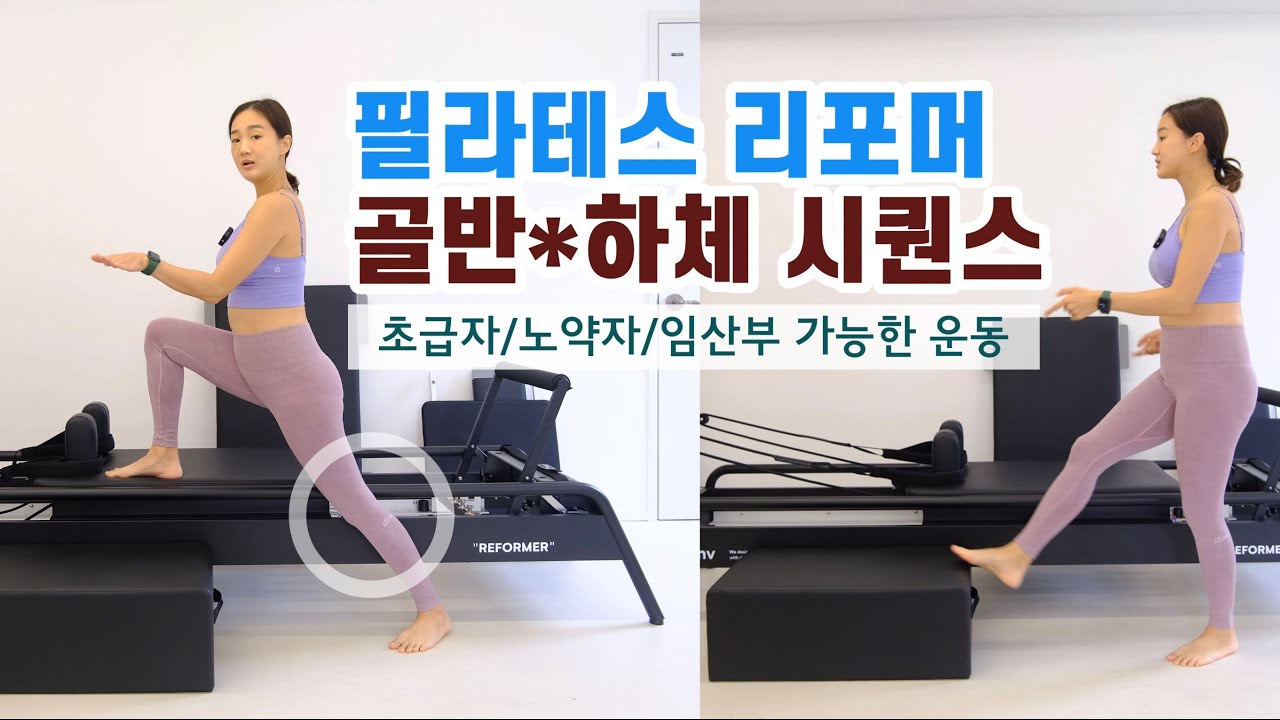 필라테스 리포머 하체 프로그램 Pilates Reformer for Beginner