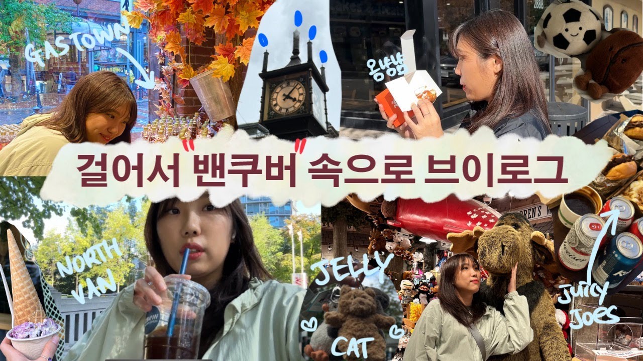 [VLOG] 캐나다 여행 브이로그 | 꾹꾹 눌러넣은 벤쿠버 3박 4일 : 다운타운, Gastown, 증기시계, 킷칠라노, 노스밴쿠버 그리고 잔뜩 맛집 추천