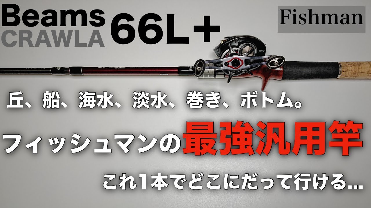 【フィッシュマン】ベイトシーバスにおける真の汎用竿！ショア、オフショアを問わないバーサタイル性能で軽快、大胆に、気ままに釣りに赴く。そんなビームスクローラ66L＋をレビュー。