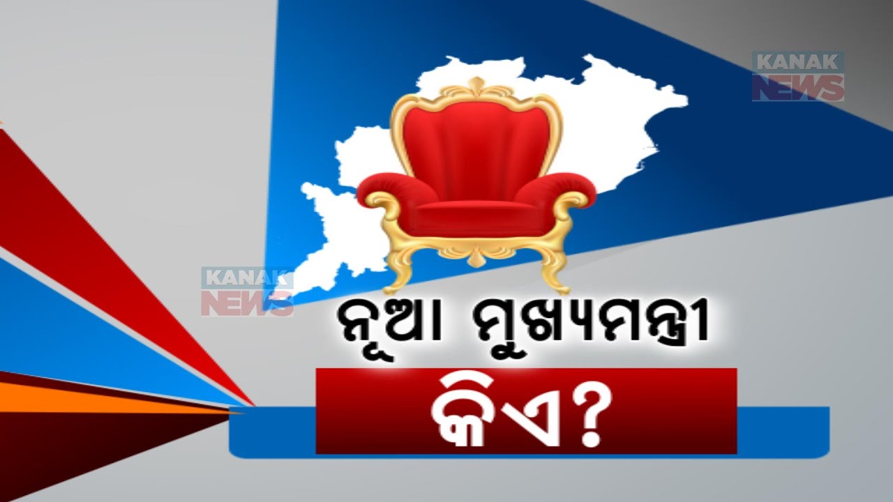 Race For Chief Minister In Odisha | Several Heavy-Weight Faces In CM Race