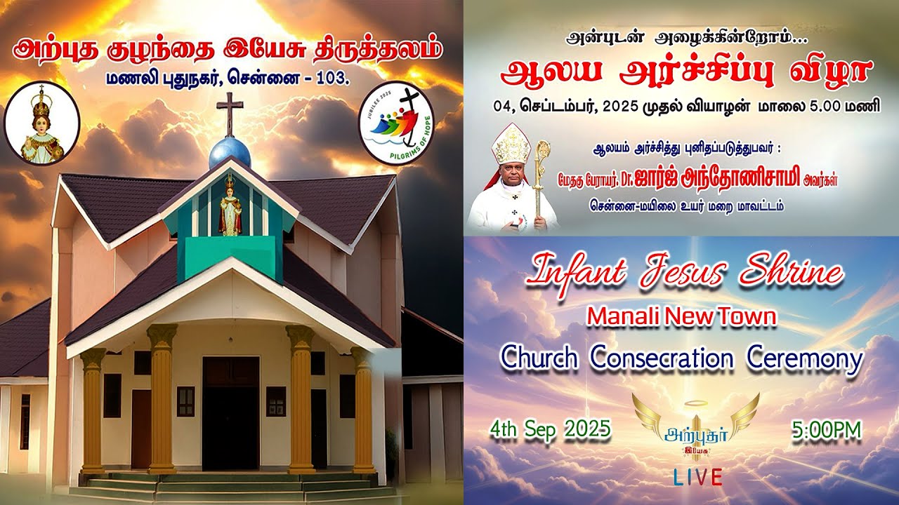 🔴நேரலை ஆலய அர்ச்சிப்பு விழா | அற்புத குழந்தை இயேசு திருத்தலம், மணலி புதுநகர், சென்னை 04/09/2025