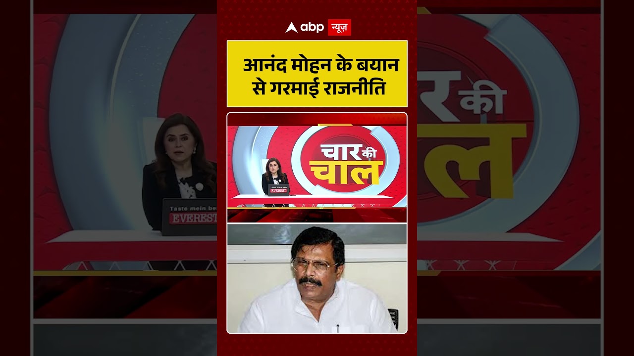 Bihar Politics: Anand Mohan के बयान से गरमाई राजनीति | #ytshorts #viralvideo #trendingshorts