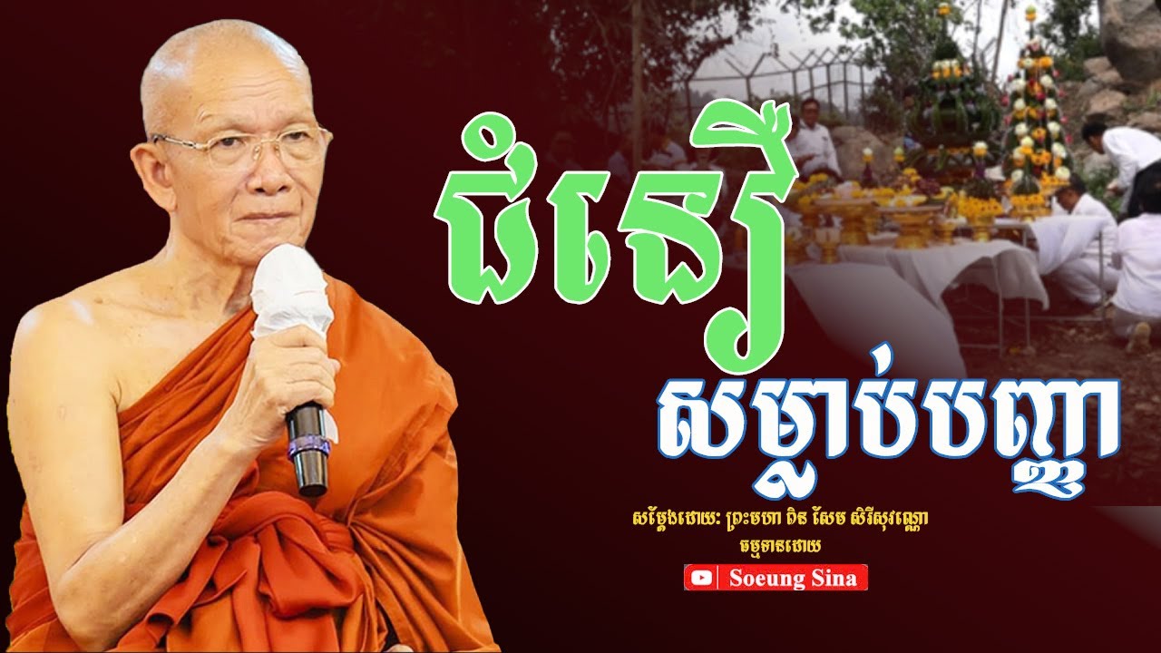 ជំនឿសម្លាប់បញ្ញា  | ព្រះមហាវិមលធម្ម ពិន សែម2025