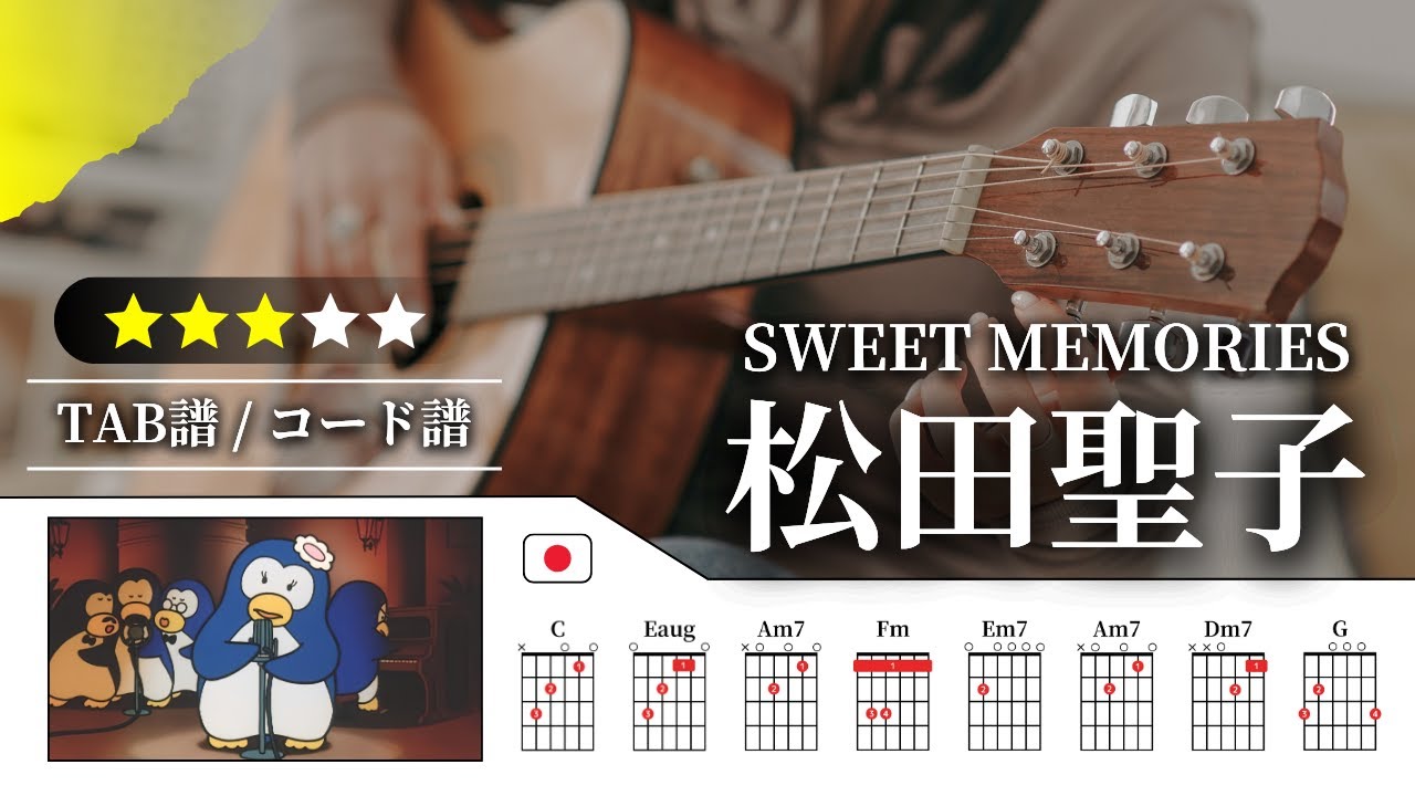 【★★★☆☆】松田聖子：SWEET MEMORIES【TAB譜・コード譜付き】