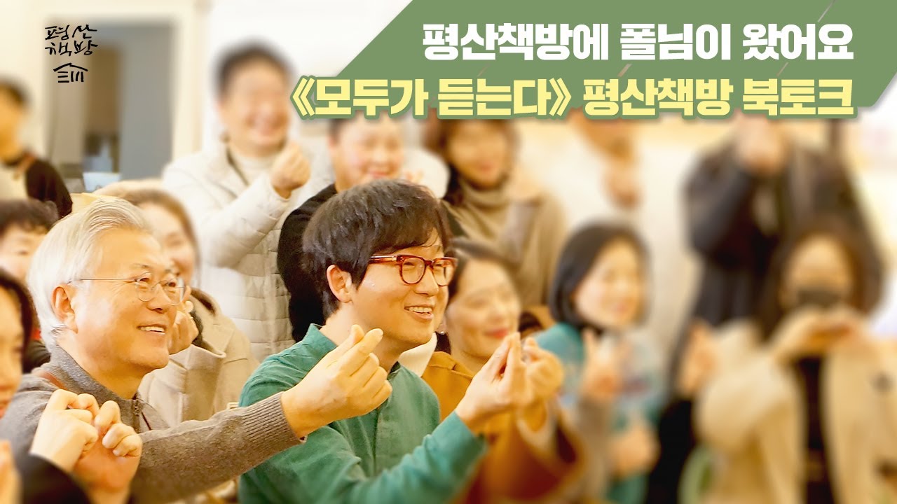 루시드폴 산문집 | 모두가 듣는다 | 평산책방 북토크