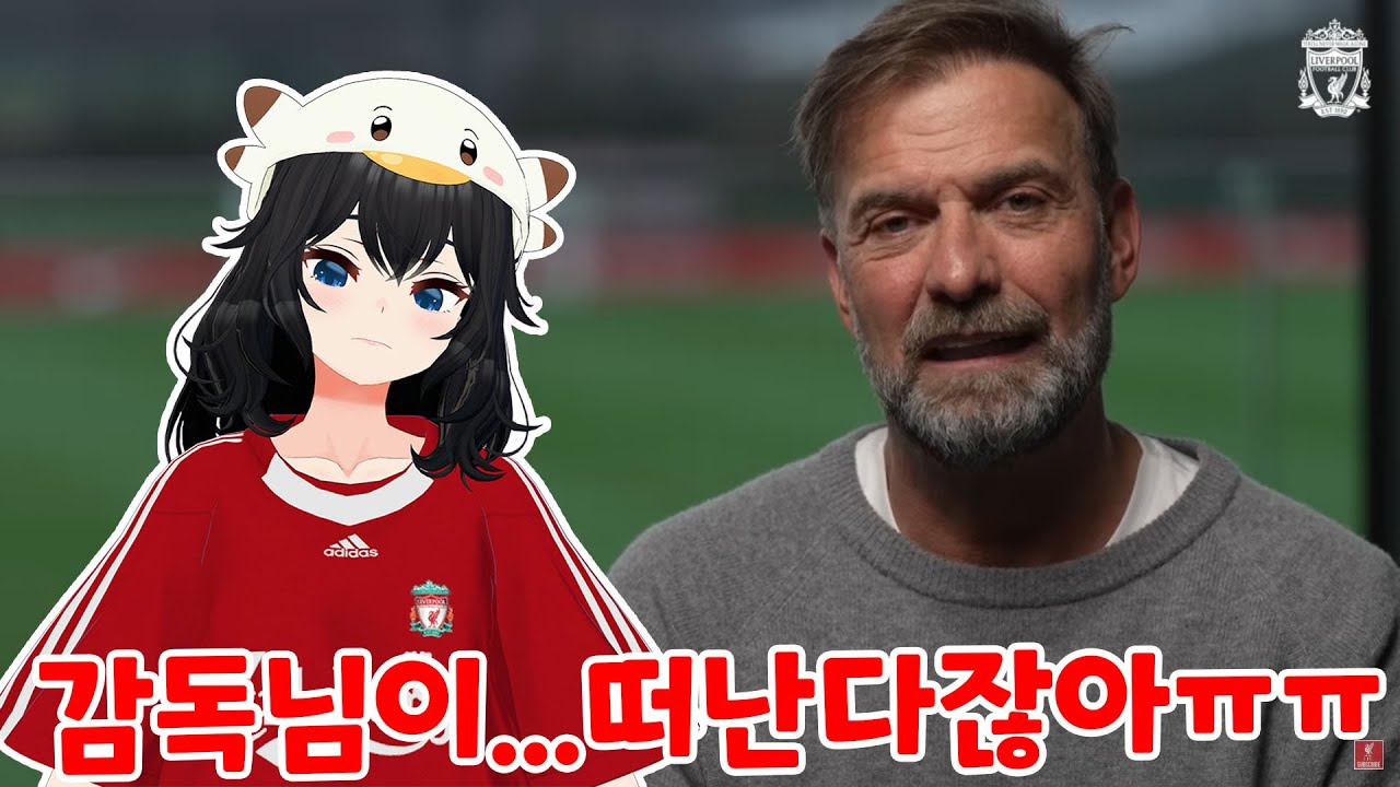 리버풀 클롭의 사임을 바라본 18년차 콥