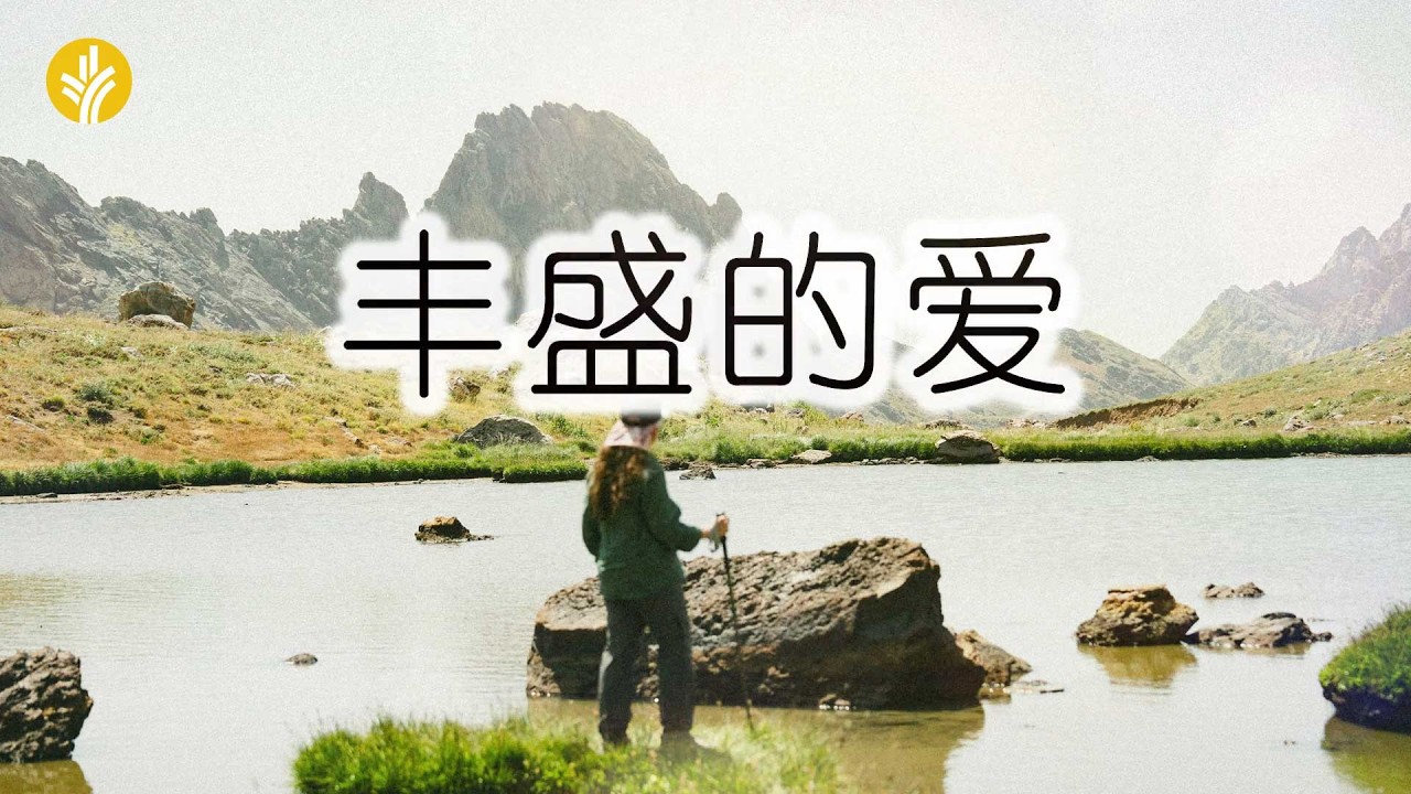 2月19日《灵命日粮》文章视频-丰盛的爱