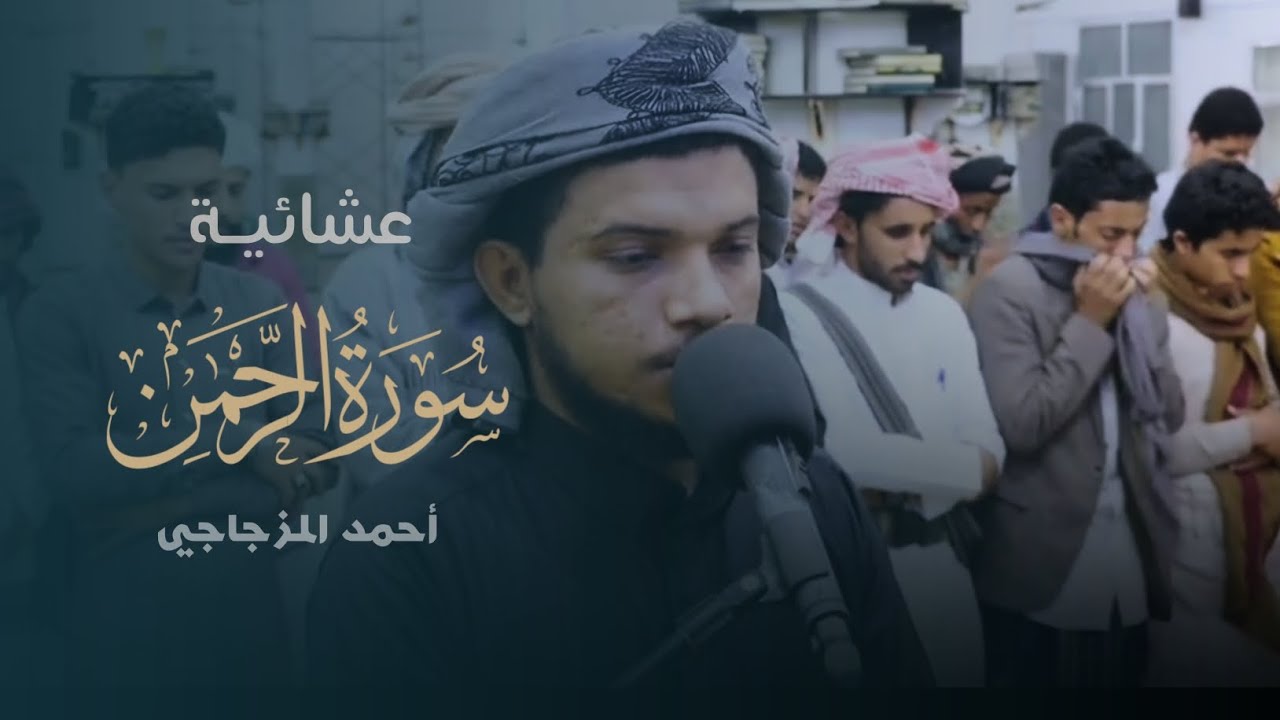 عشائية كاملة من سورة الرحمن والصف | أحمد المزجاجي | جامع السنة بمدينة عتق 