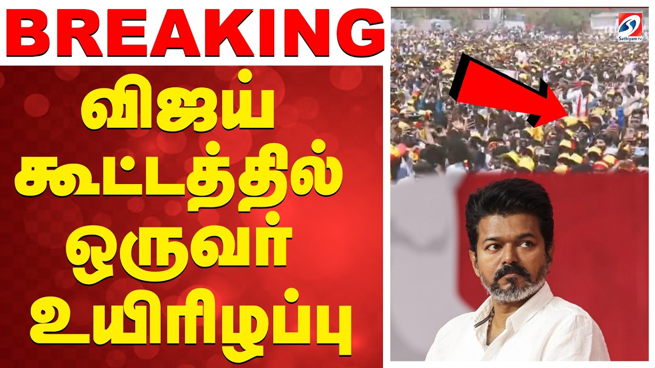 Vijay Salem Campaign Meeting Incident | விஜய் பிரச்சார கூட்டத்தில் ஒருவர் மரணம்