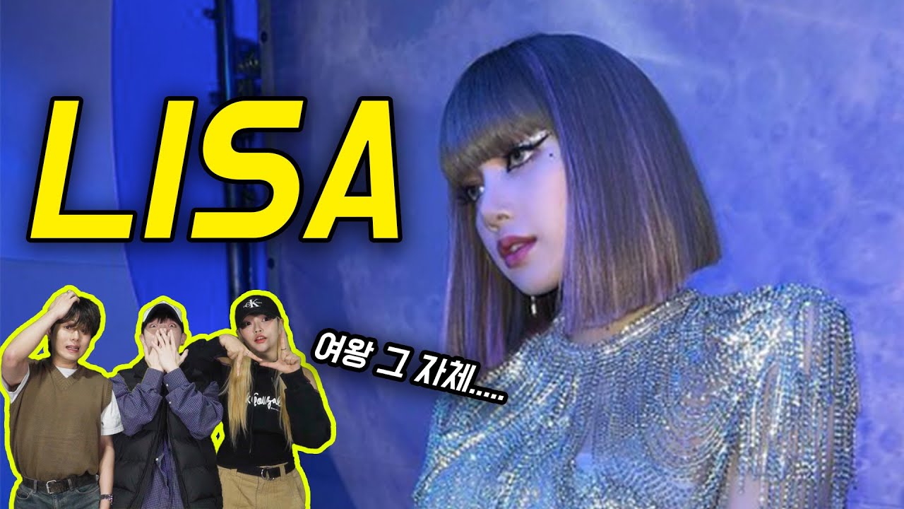 춤 제일 잘추는 여돌은 누구야? 미친 개성.. 블랙핑크 리사의 춤을 본 남녀댄서들의 찐반응 BLACKPINK LISA DANCE REACTION