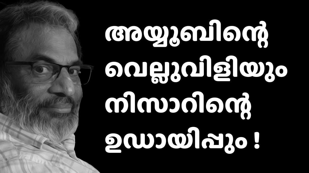 EA Jabbar.അയ്യൂബിന്റെ വെല്ലുവിളിയും നിസാറിന്റെ ഉഡായിപ്പും !