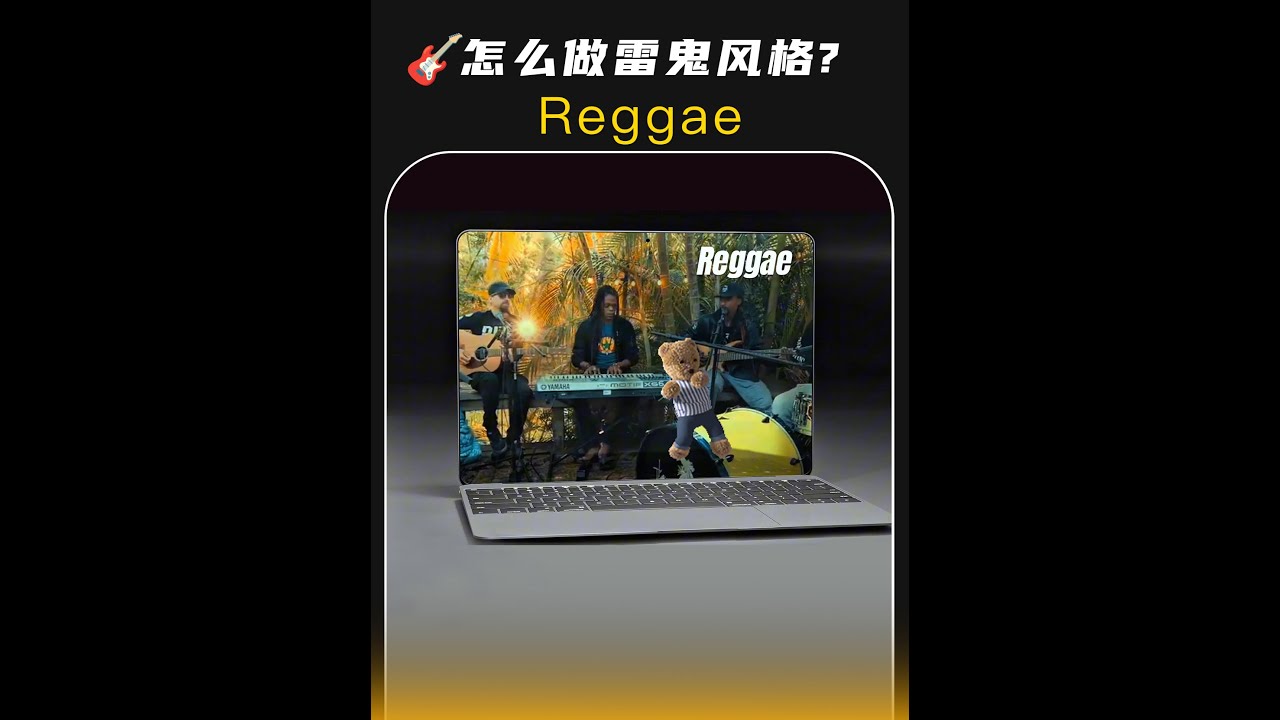 编曲技巧:怎么做这种雷鬼风格的音乐?