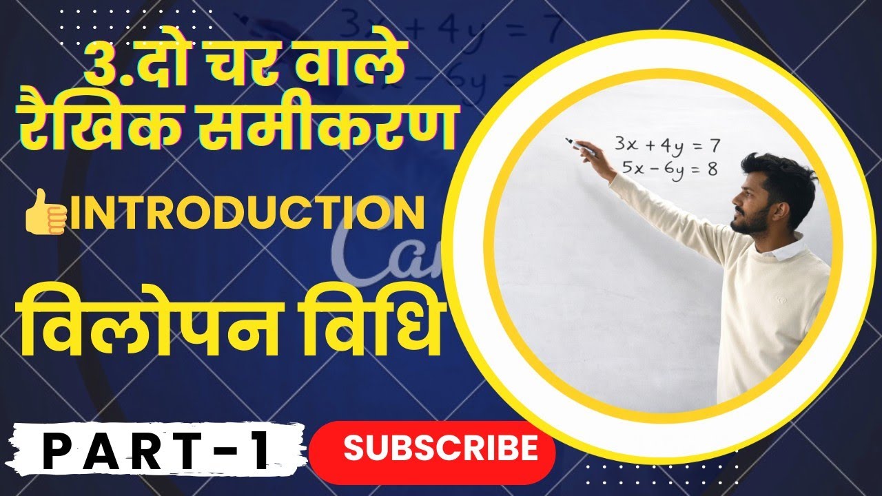 Class 10th math chapter 3.दो चर वाले रैखिक समीकरण part 1||bihar board|| introduction और विलोपन विधि 