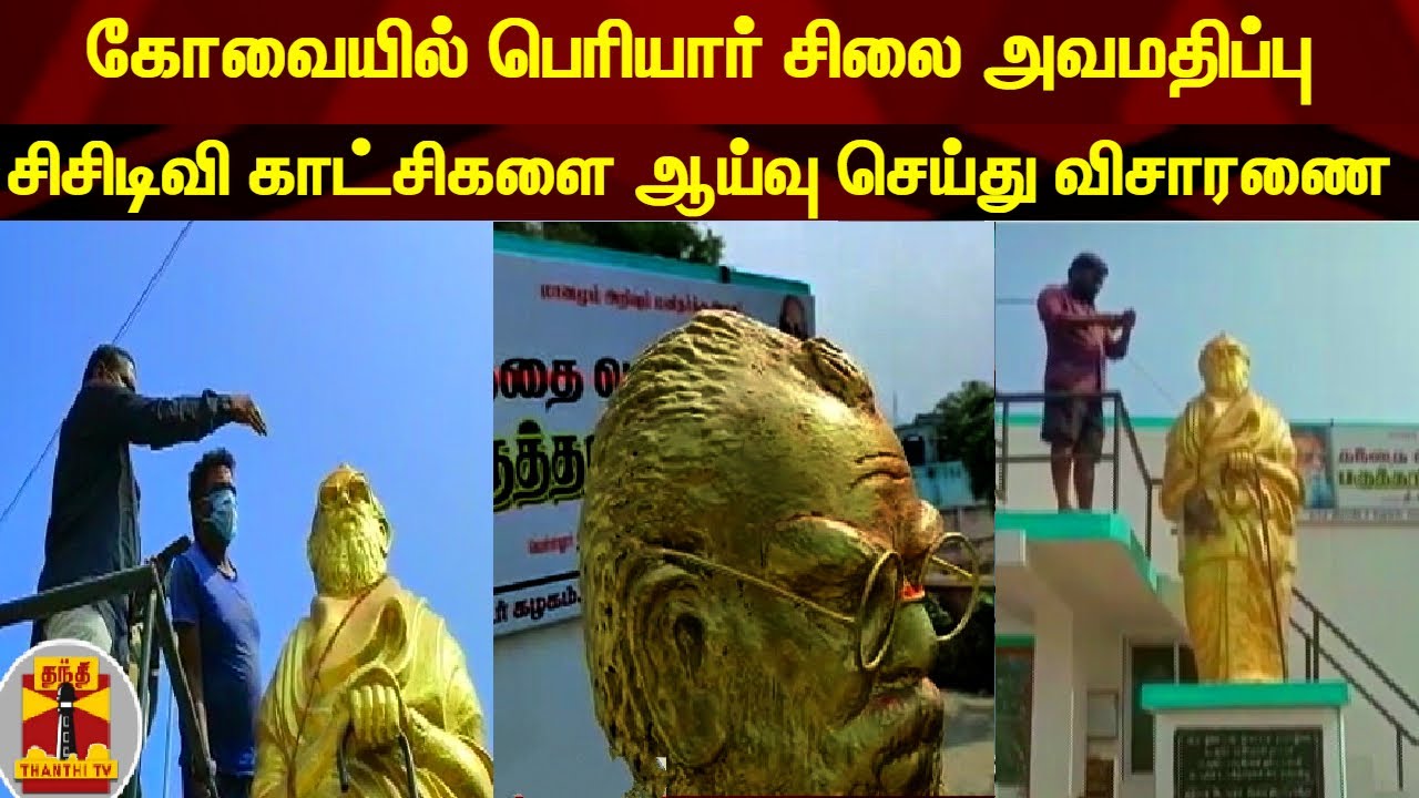 கோவையில் பெரியார் சிலை அவமதிப்பு - சிசிடிவி காட்சிகளை ஆய்வு செய்து விசாரணை | Coimbatore | Periyar