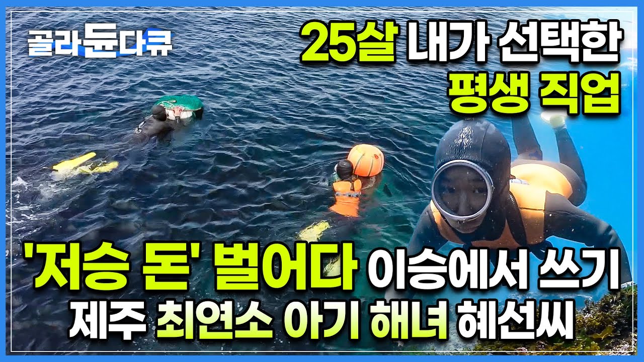 “너 한 명만 있어도 제주 해녀는 끄떡없지“ 그녀가 선택한 밥벌이, 저는 저승 돈 벌어다 쓰는 스물 다섯 아기 해녀입니다ㅣ최연소 해녀의 출근길ㅣ오래된 미래ㅣ#골라듄다큐