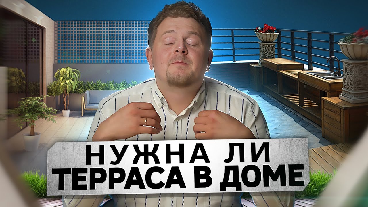 Нужна ли в доме ТЕРРАСА