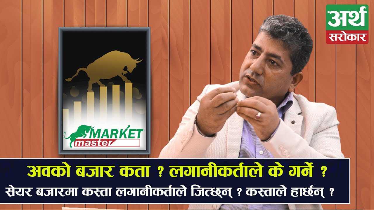 सेयर बजारमा कस्ता लगानीकर्ताले जित्छ्न् ? कस्ताले हार्छन् ? अवको बजार कता ? Nabaraj Burlakoti EP2