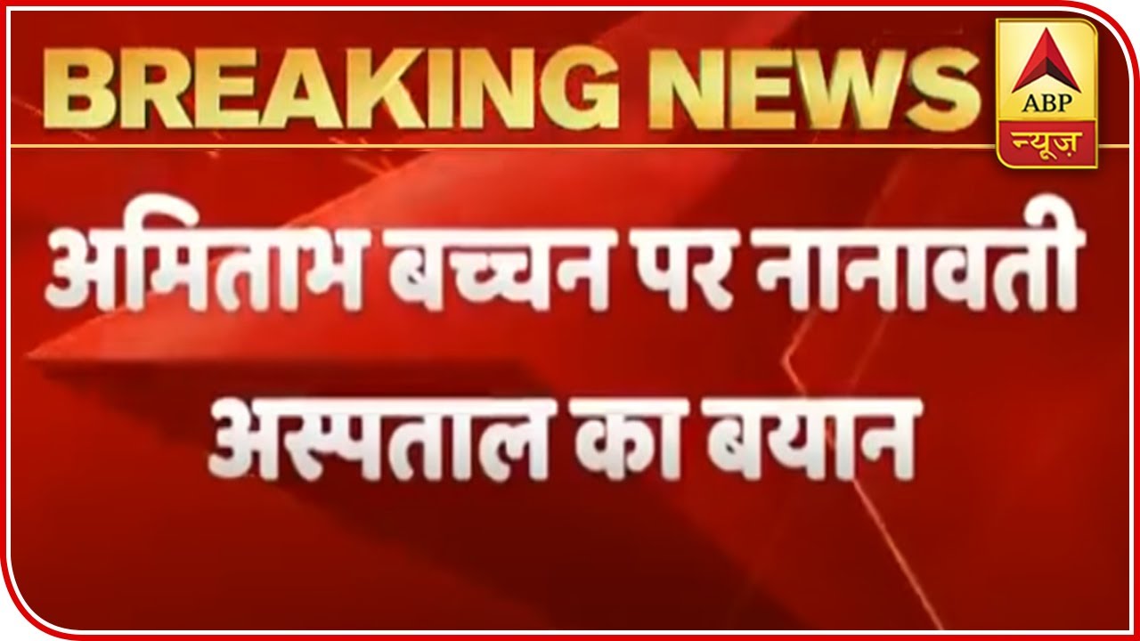 Situation Of Big B Stable: Nanavati Hospital | ABP News