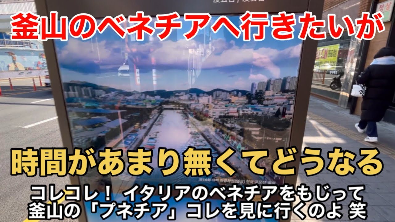 【釜山③】ヨンドを回ってからプネチアを目指す 帰りのフェリーの時間に間に合うのか！？  西鉄ソラリアホテルほか