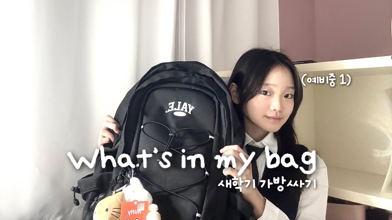 13년생의 새학기 가방싸기 | What’s in my bag | 예비중1