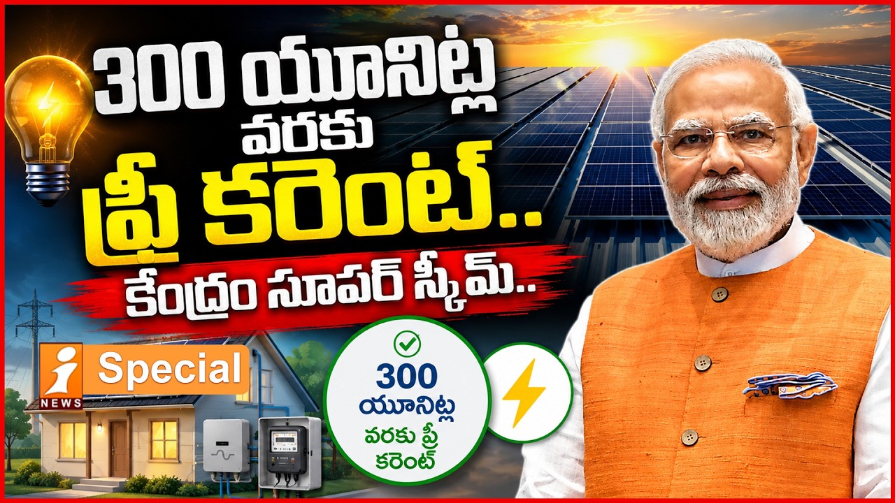 కేంద్రం సూపర్ స్కీమ్.. | PM Surya Ghar Scheme: Get 300 Units of Free Electricity Every Month