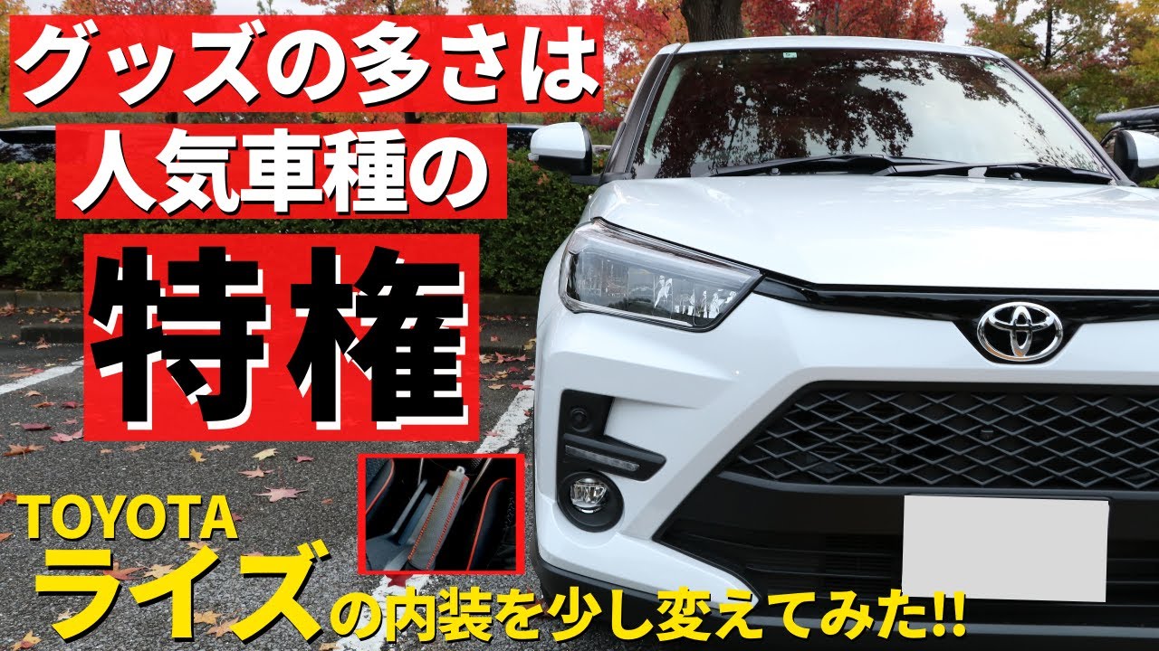 【トヨタライズ】社外品のグッズでドレスアップ！～内装をカッコよくするグッズ２つのご紹介！～｜TOYOTA RAIZE