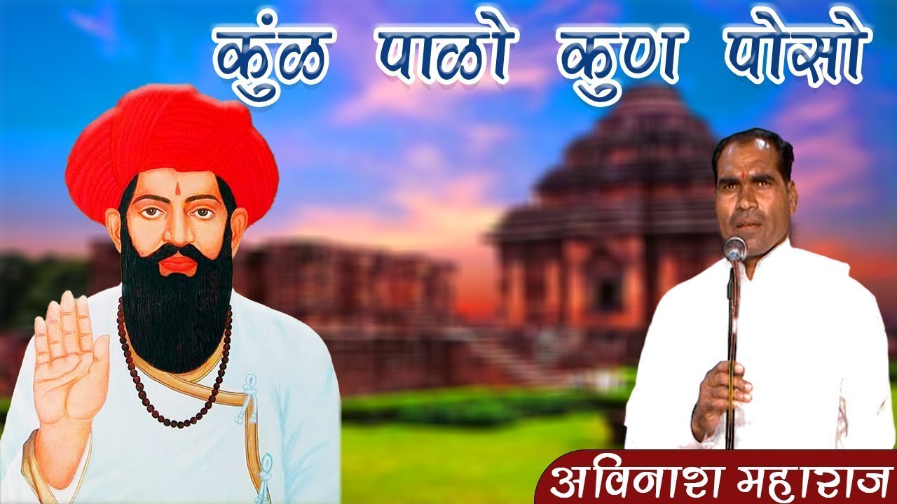 Avinash Maharaj ,कुंळ पाळो कुंळ पोसो, अविनाश महाराज शिवनगर भाग-३, KUL PALO KUN POSHO