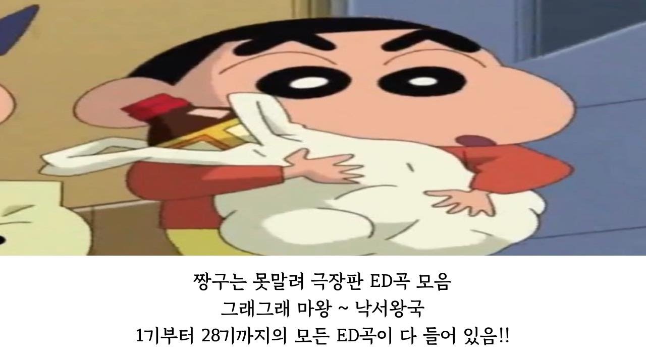 짱구는 못말려 극장판 ED곡 모음 (1기~28기) (가사 있음)
