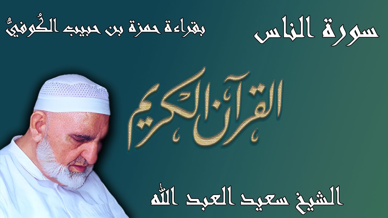 100- 114 من اول سورة العاديات - الى آخر سورة الناس  قراءة حمزة بن حبيب الكُوفيُّ براوييه خلف وخلاد
