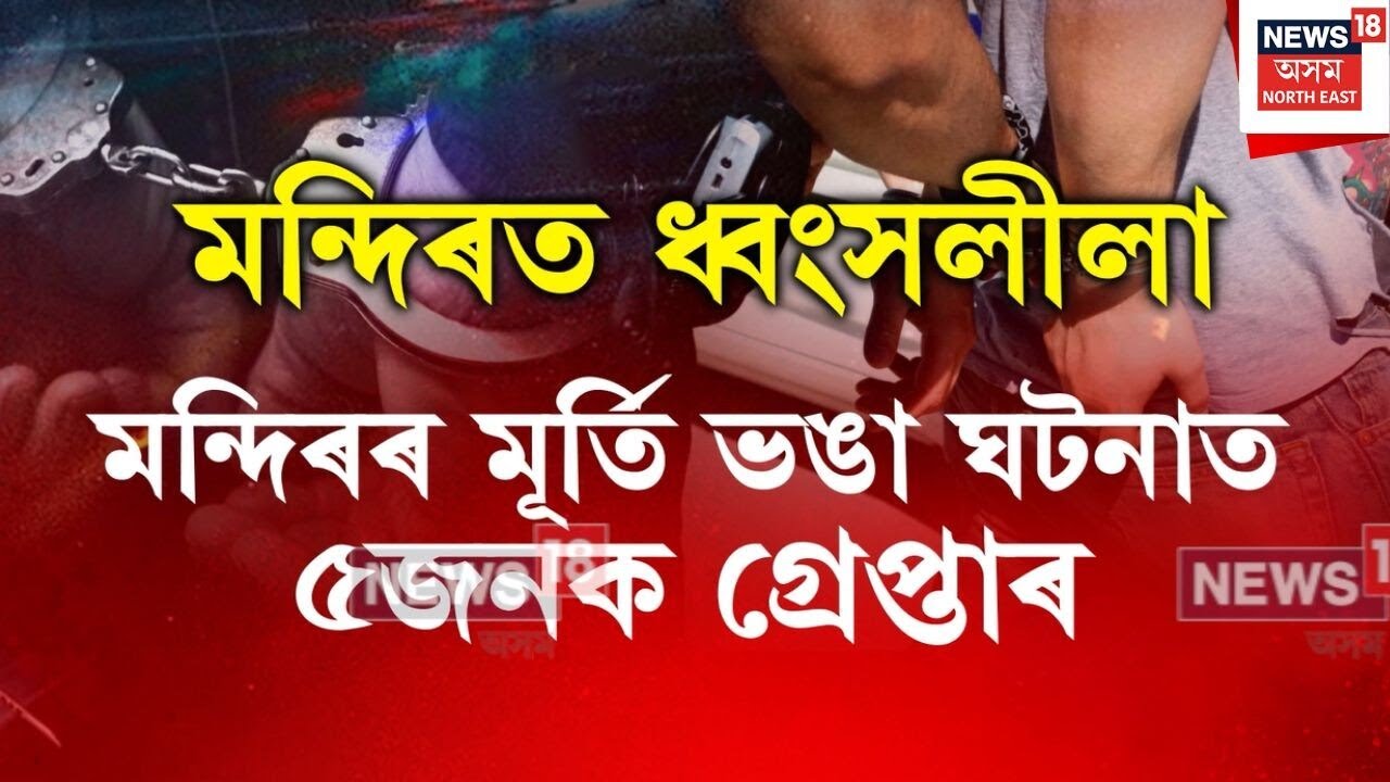 Mangaldoi Temple Vandalizing | একেটা নিশাতে দুখনগাঁৱৰ ১৬টাকৈ কালী মন্দিৰত ধ্ৱংসলীলা | N18V