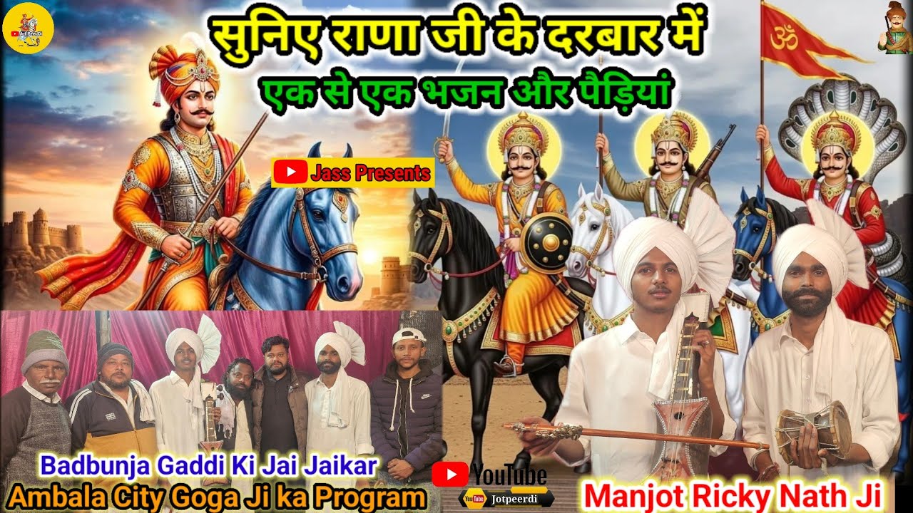 सुनिए राणा जी के दरबार में एक से एक भजन और पैड़ियां Manjot Ricky Nath Ji @Jotpeerdi Ambala Program 