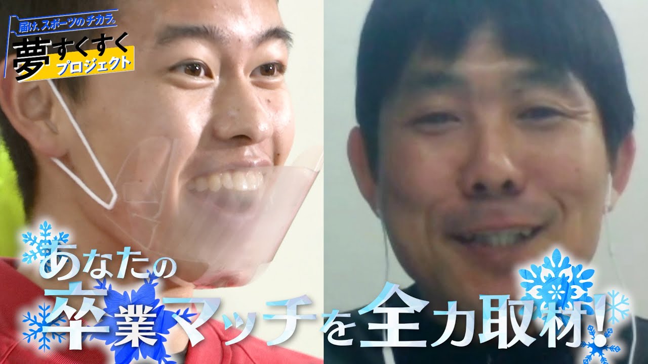 あなたの卒業マッチをスパサカが全力で取材します　完全版【夢すくすくプロジェクト】FCゴナ編