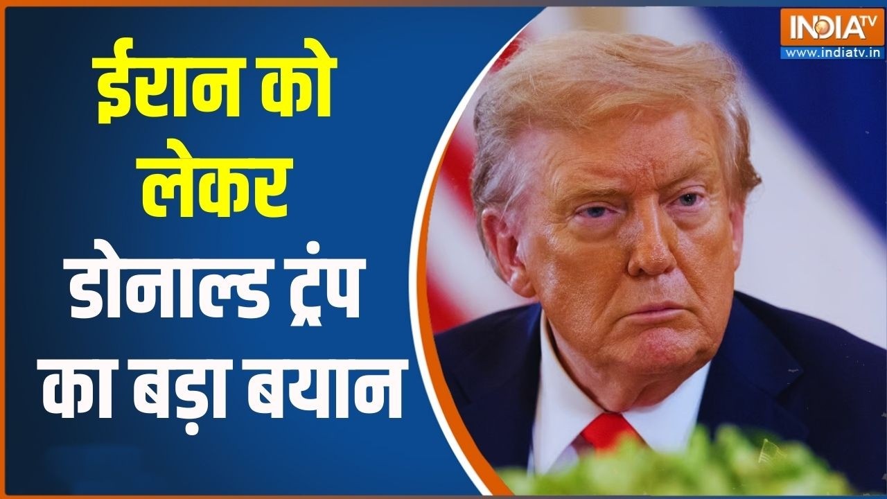 Donald Trump On Iran: ईरान को लेकर डोनाल्ड ट्रंप का बड़ा बयान | Middle East Conflict | India TV